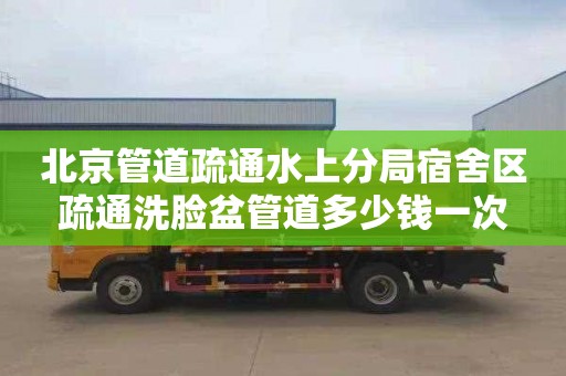 北京管道疏通水上分局宿舍区疏通洗脸盆管道多少钱一次