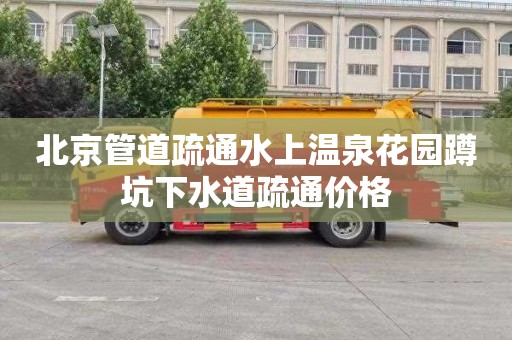 北京管道疏通水上温泉花园蹲坑下水道疏通价格