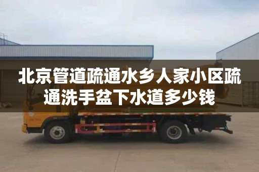 北京管道疏通水乡人家小区疏通洗手盆下水道多少钱