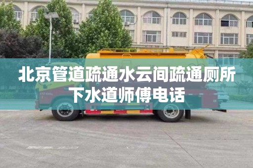 北京管道疏通水云间疏通厕所下水道师傅电话