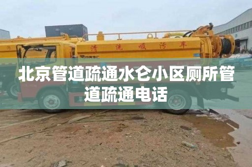 北京管道疏通水仑小区厕所管道疏通电话