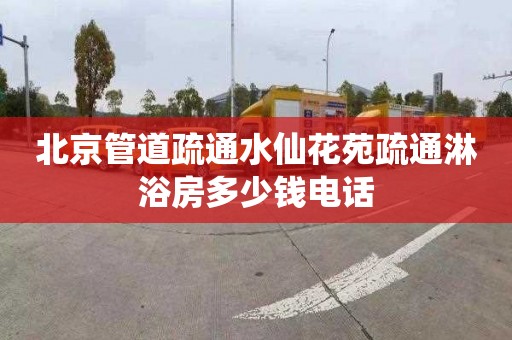 北京管道疏通水仙花苑疏通淋浴房多少钱电话