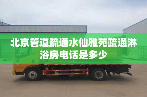 北京管道疏通水仙雅苑疏通淋浴房电话是多少
