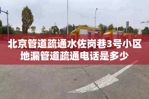 北京管道疏通水佐岗巷3号小区地漏管道疏通电话是多少