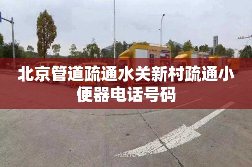 北京管道疏通水关新村疏通小便器电话号码