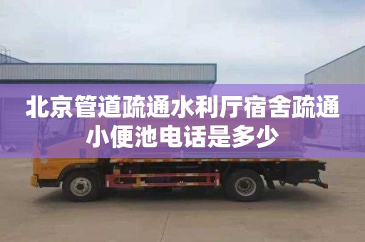 北京管道疏通水利厅宿舍疏通小便池电话是多少