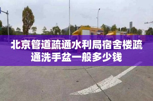 北京管道疏通水利局宿舍楼疏通洗手盆一般多少钱