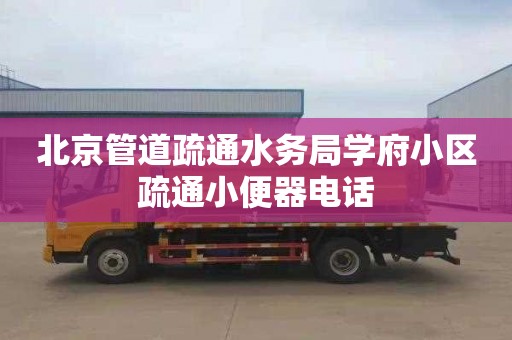 北京管道疏通水务局学府小区疏通小便器电话