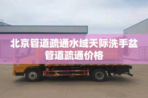 北京管道疏通水域天际洗手盆管道疏通价格