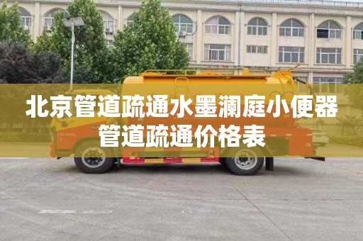 北京管道疏通水墨澜庭小便器管道疏通价格表