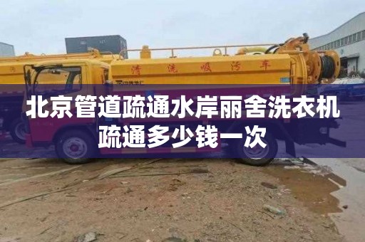北京管道疏通水岸丽舍洗衣机疏通多少钱一次