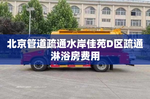 北京管道疏通水岸佳苑D区疏通淋浴房费用