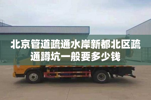 北京管道疏通水岸新都北区疏通蹲坑一般要多少钱