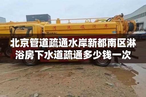 北京管道疏通水岸新都南区淋浴房下水道疏通多少钱一次