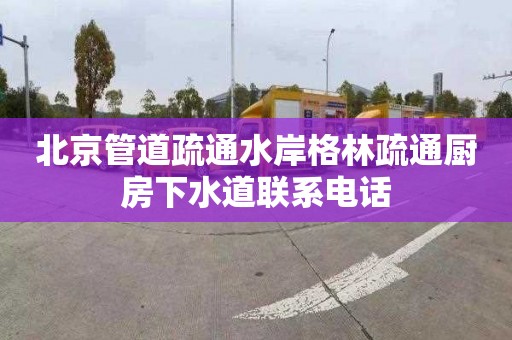 北京管道疏通水岸格林疏通厨房下水道联系电话