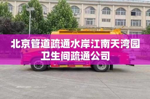 北京管道疏通水岸江南天湾园卫生间疏通公司