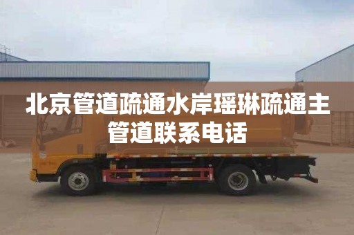 北京管道疏通水岸瑶琳疏通主管道联系电话