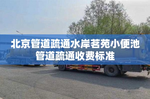 北京管道疏通水岸茗苑小便池管道疏通收费标准