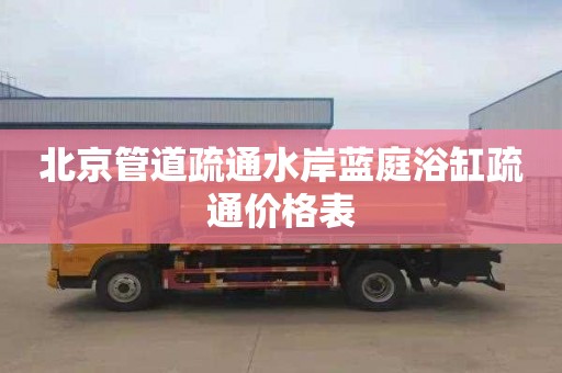 北京管道疏通水岸蓝庭浴缸疏通价格表