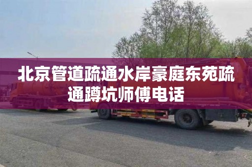 北京管道疏通水岸豪庭东苑疏通蹲坑师傅电话