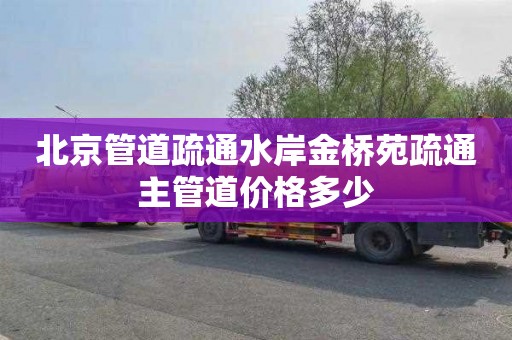 北京管道疏通水岸金桥苑疏通主管道价格多少