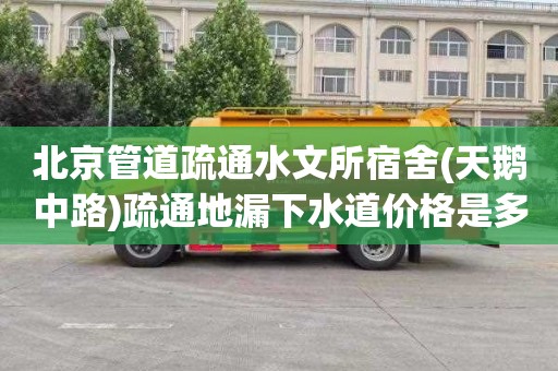 北京管道疏通水文所宿舍(天鹅中路)疏通地漏下水道价格是多少