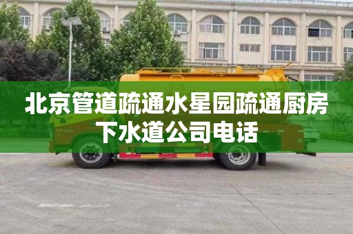 北京管道疏通水星园疏通厨房下水道公司电话