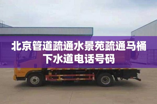 北京管道疏通水景苑疏通马桶下水道电话号码
