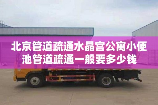 北京管道疏通水晶宫公寓小便池管道疏通一般要多少钱