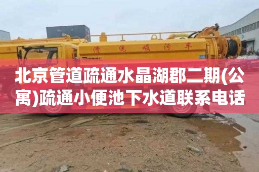 北京管道疏通水晶湖郡二期(公寓)疏通小便池下水道联系电话