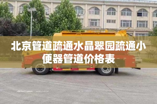 北京管道疏通水晶翠园疏通小便器管道价格表
