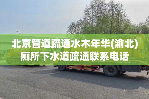 北京管道疏通水木年华(渝北)厕所下水道疏通联系电话