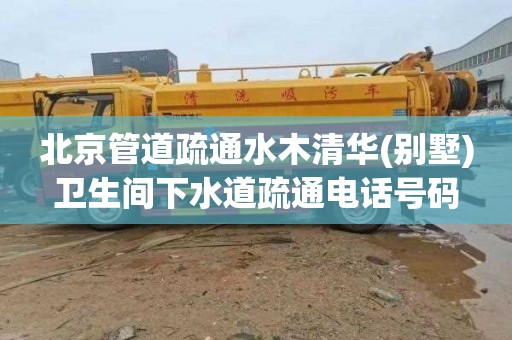 北京管道疏通水木清华(别墅)卫生间下水道疏通电话号码