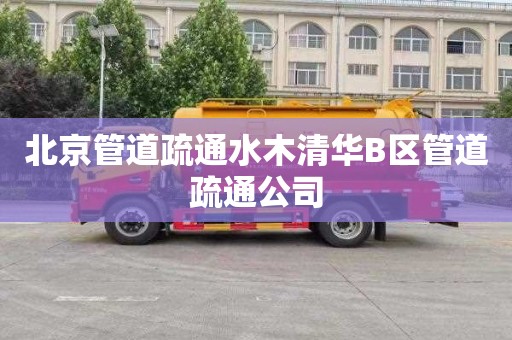 北京管道疏通水木清华B区管道疏通公司