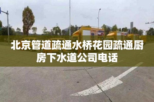 北京管道疏通水桥花园疏通厨房下水道公司电话