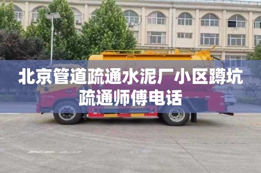 北京管道疏通水泥厂小区蹲坑疏通师傅电话