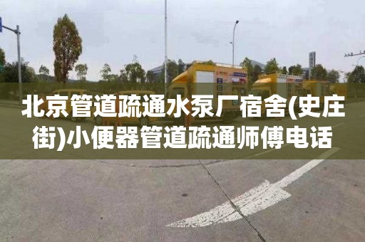 北京管道疏通水泵厂宿舍(史庄街)小便器管道疏通师傅电话