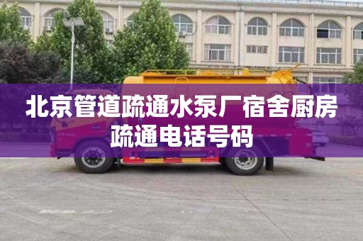 北京管道疏通水泵厂宿舍厨房疏通电话号码