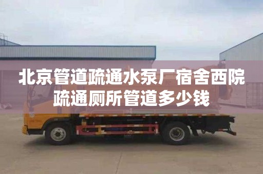 北京管道疏通水泵厂宿舍西院疏通厕所管道多少钱