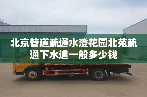 北京管道疏通水澄花园北苑疏通下水道一般多少钱