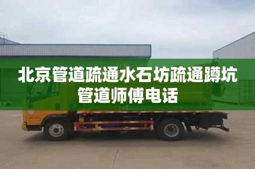 北京管道疏通水石坊疏通蹲坑管道师傅电话