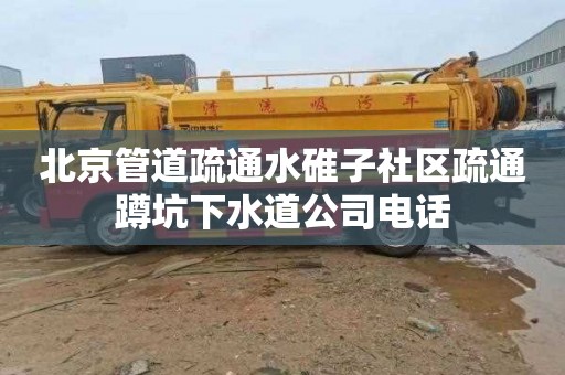 北京管道疏通水碓子社区疏通蹲坑下水道公司电话