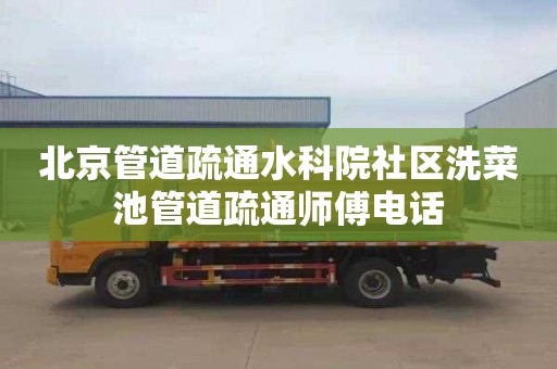 北京管道疏通水科院社区洗菜池管道疏通师傅电话