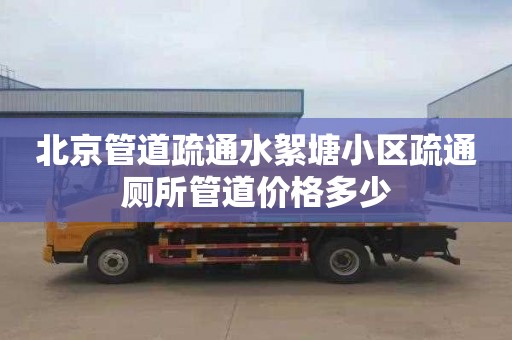 北京管道疏通水絮塘小区疏通厕所管道价格多少