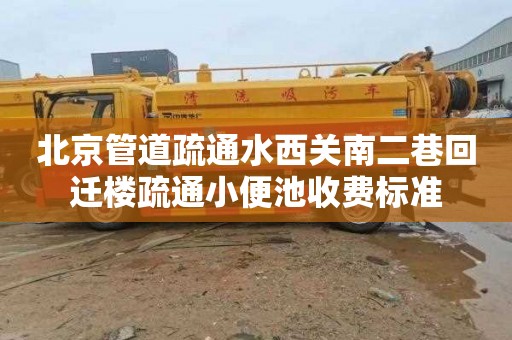 北京管道疏通水西关南二巷回迁楼疏通小便池收费标准