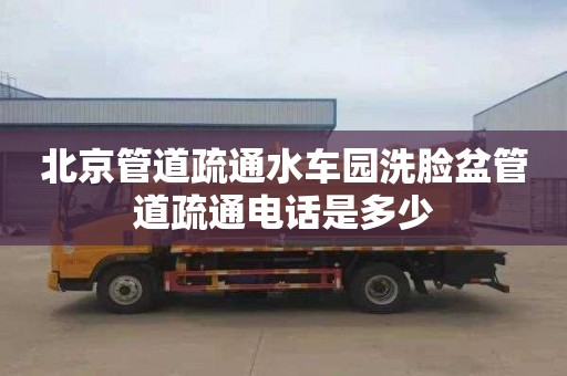 北京管道疏通水车园洗脸盆管道疏通电话是多少