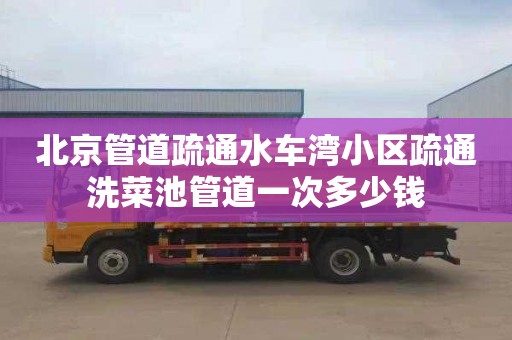 北京管道疏通水车湾小区疏通洗菜池管道一次多少钱