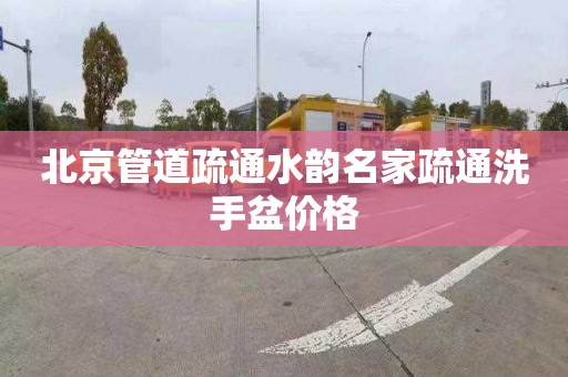 北京管道疏通水韵名家疏通洗手盆价格