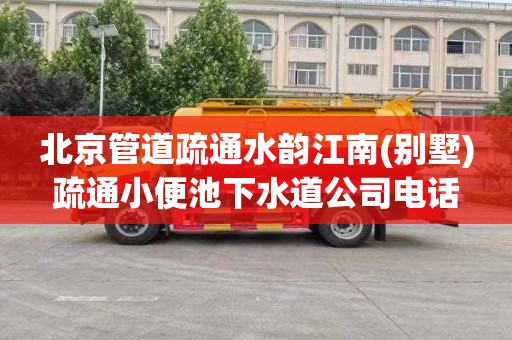 北京管道疏通水韵江南(别墅)疏通小便池下水道公司电话