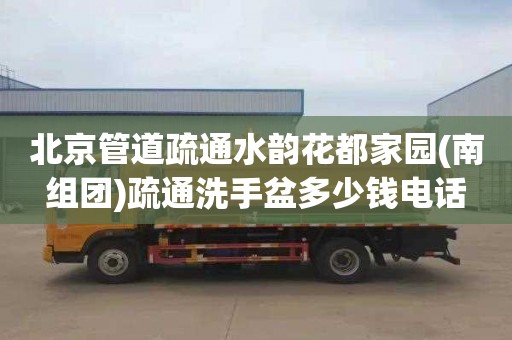北京管道疏通水韵花都家园(南组团)疏通洗手盆多少钱电话